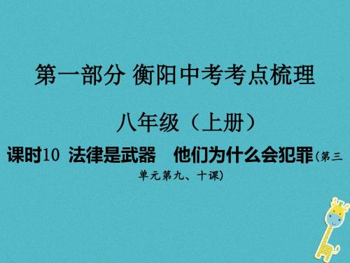 湖南省衡阳市2018年中考政治八上课时10法律是武器他们为什么会犯罪复习训练课件