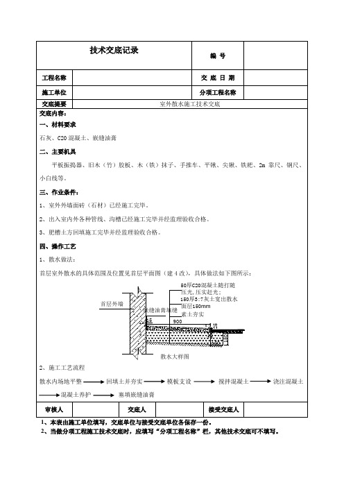 (完整版)室外散水施工技术交底