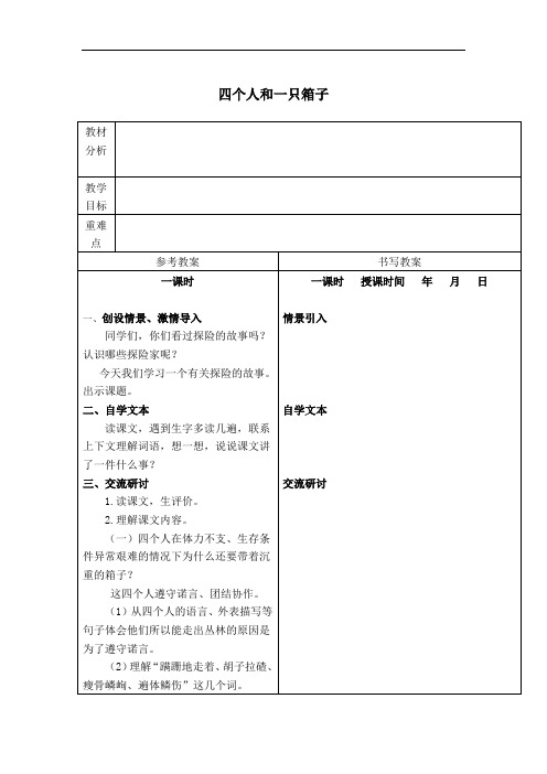 四个人和一只箱子 教学设计 冀教版 五年级下册教案