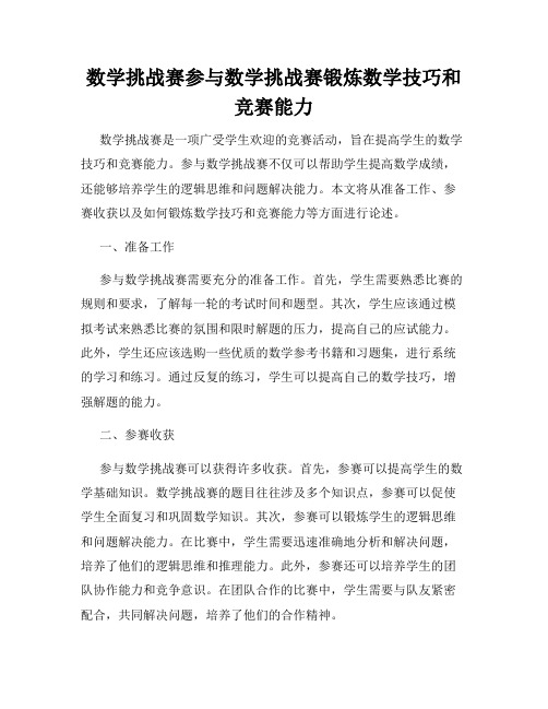 数学挑战赛参与数学挑战赛锻炼数学技巧和竞赛能力