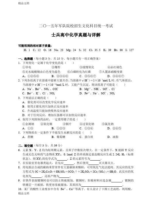 最新军队院校招生统考-部队考军校化学真题详解资料