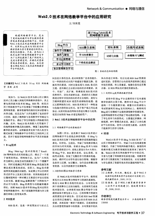 Web2.0技术在网络教学平台中的应用研究