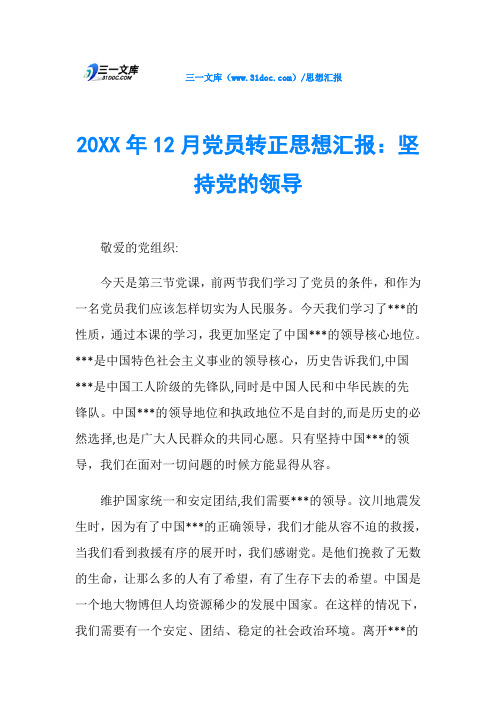 20XX年12月党员转正思想汇报：坚持党的领导