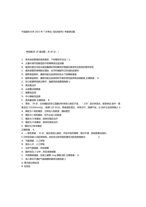 中国医科大学2015年7月考试急诊医学考查课试题答案