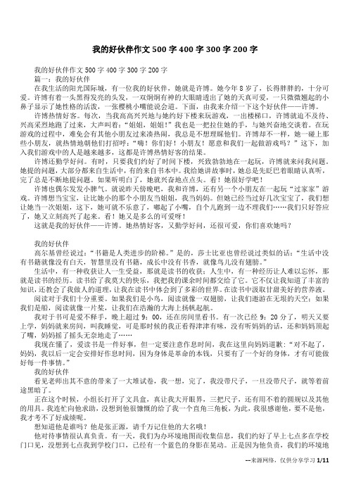 我的好伙伴作文500字400字300字200字