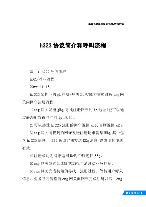 h323协议简介和呼叫流程