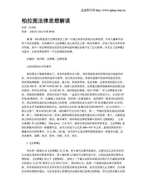 柏拉图法律思想解读