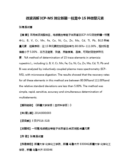 微波消解ICP-MS测定新疆一枝蒿中15种微量元素