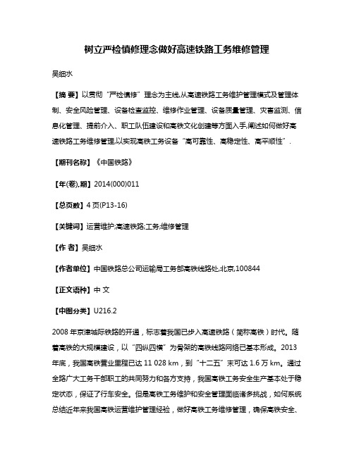 树立严检慎修理念做好高速铁路工务维修管理