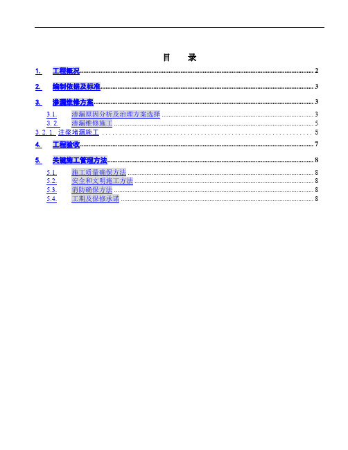 万科中心地下室渗漏维修施工方案