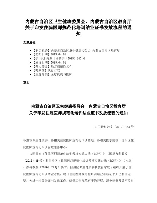 内蒙古自治区卫生健康委员会、内蒙古自治区教育厅关于印发住院医师规范化培训结业证书发放流程的通知