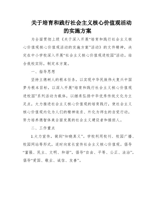 关于培育和践行社会主义核心价值观活动的实施方案