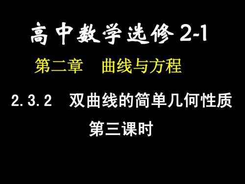 2.3.2双曲线的简单几何性质(3)