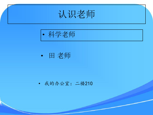 苏教版一年级上册科学1.0《开学第一课打开科学之门》