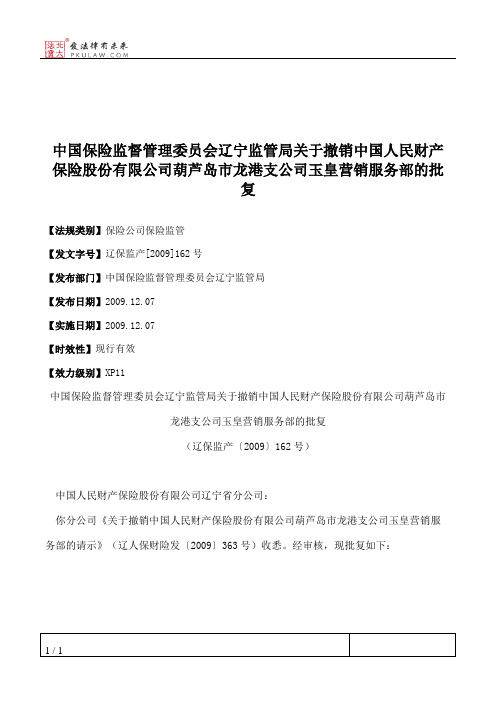 中国保险监督管理委员会辽宁监管局关于撤销中国人民财产保险股份