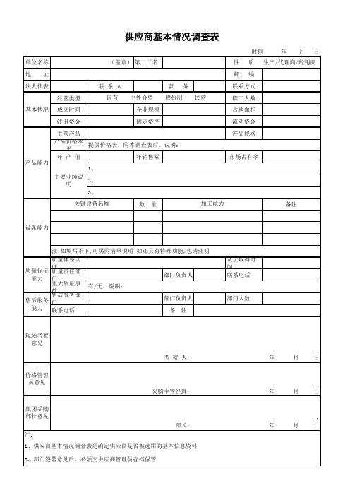 供应商基本情况调查表