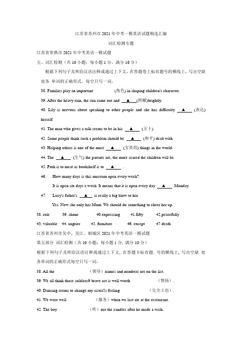 江苏省苏州市中考一模英语试题精选汇编：词汇检测专题