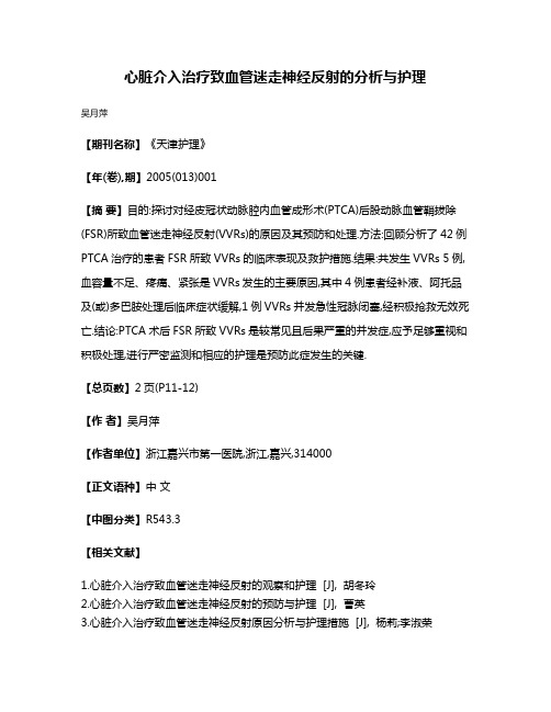 心脏介入治疗致血管迷走神经反射的分析与护理