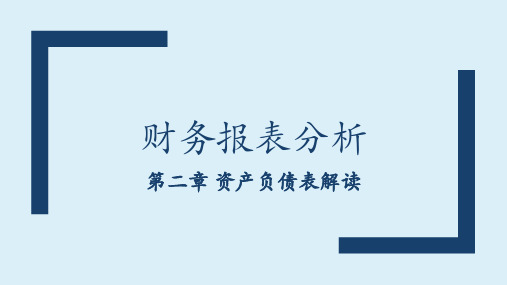 自考00161《财务报表分析》PPT第二章课件