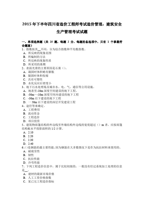 2015年下半年四川省造价工程师考试造价管理：建筑安全生产管理考试试题