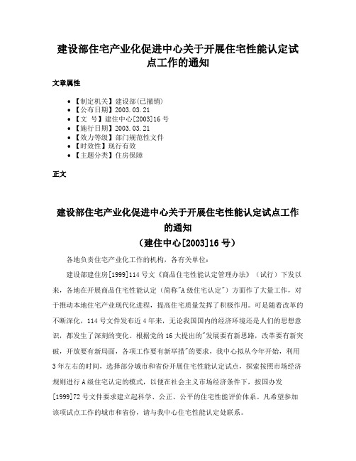 建设部住宅产业化促进中心关于开展住宅性能认定试点工作的通知