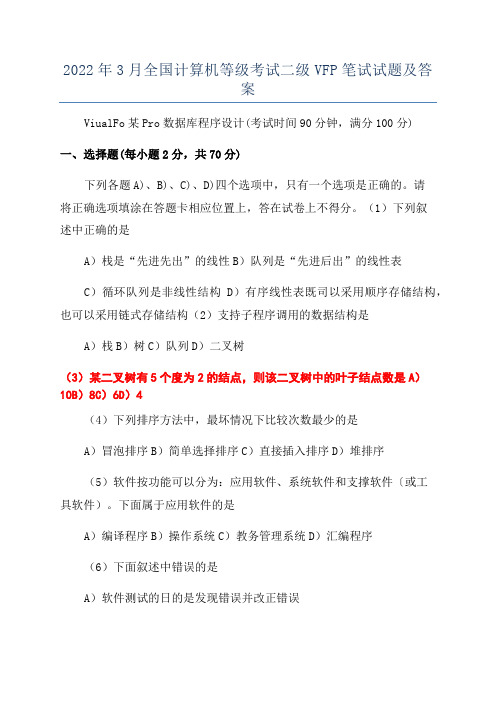 2022年3月全国计算机等级考试二级VFP笔试试题及答案