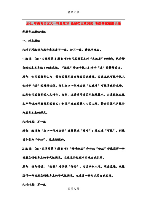 2021年高考语文大一轮总复习 论述类文章阅读 考题突破题组训练