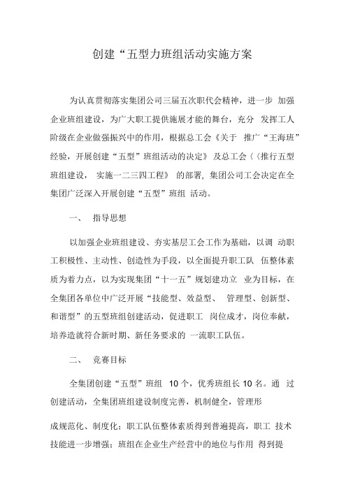 创建“五型”班组活动实施方案
