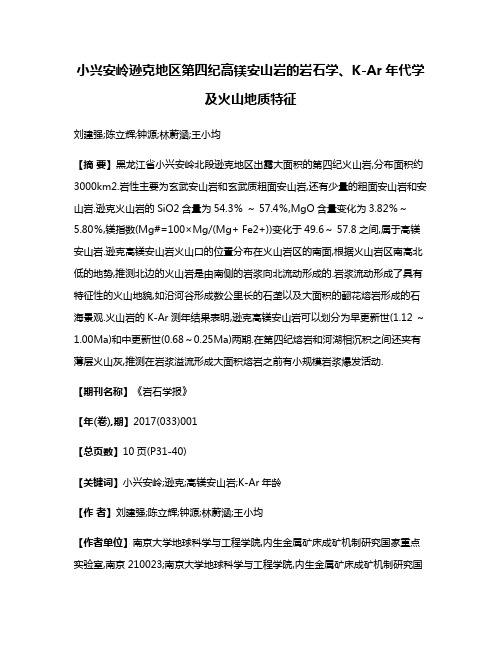 小兴安岭逊克地区第四纪高镁安山岩的岩石学、K-Ar年代学及火山地质特征