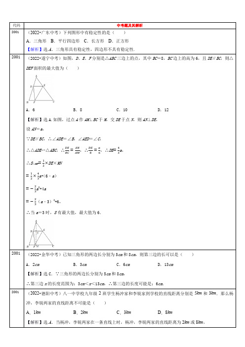 2022年全国各省中考数学真题分类解析三角形的边角关系