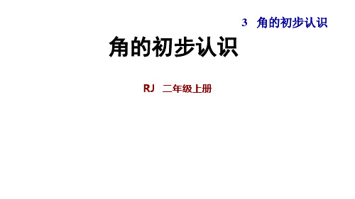 人教新课标二年级上册数学第3单元角的初步认识复习(共26张PPT)