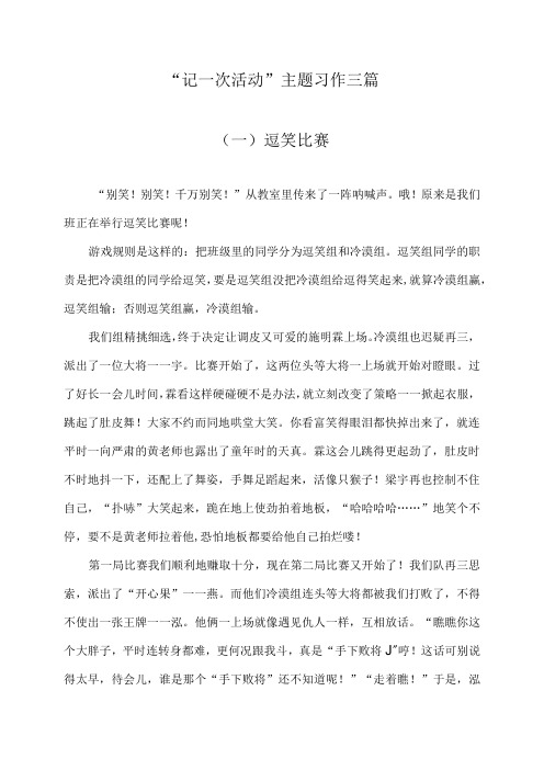 记一次活动主题习作三篇