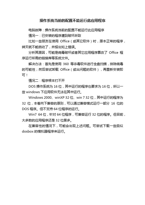 操作系统当前的配置不能运行此应用程序