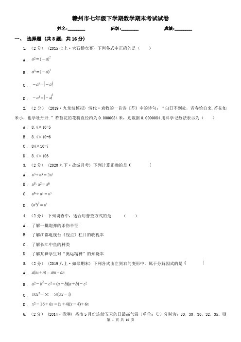 赣州市七年级下学期数学期末考试试卷