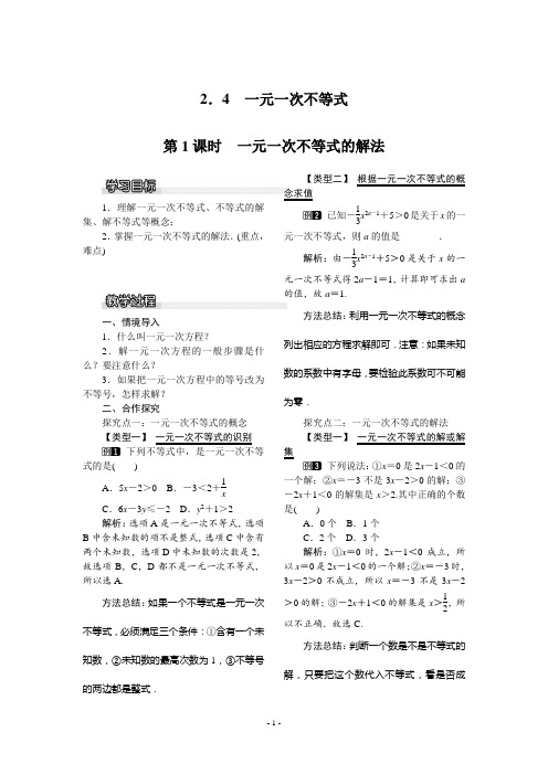 北师大版初中八年级数学下册第2章第4节第1课时 一元一次不等式的解法教案WORD