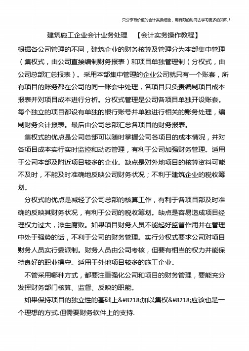 建筑施工企业会计业务处理 【会计实务操作教程】