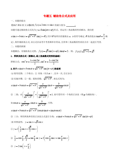 2018版高中数学 小问题集中营 专题4.5 辅助角公式及应用