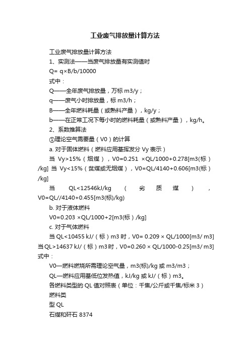 工业废气排放量计算方法