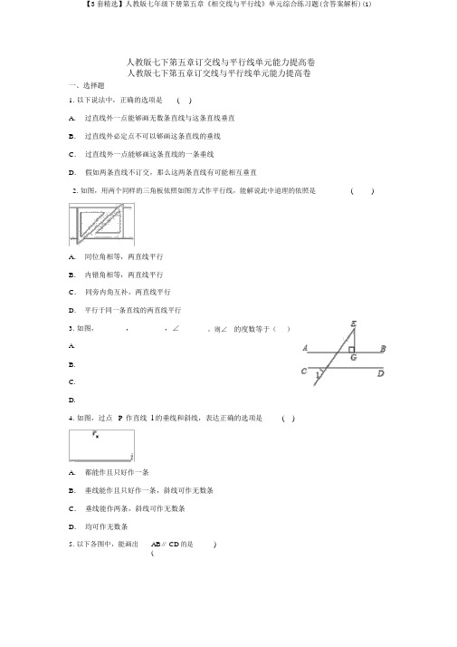 【3套精选】人教版七年级下册第五章《相交线与平行线》单元综合练习题(含答案解析)(1)