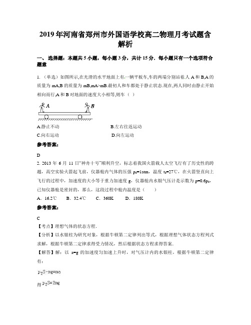 2019年河南省郑州市外国语学校高二物理月考试题含解析