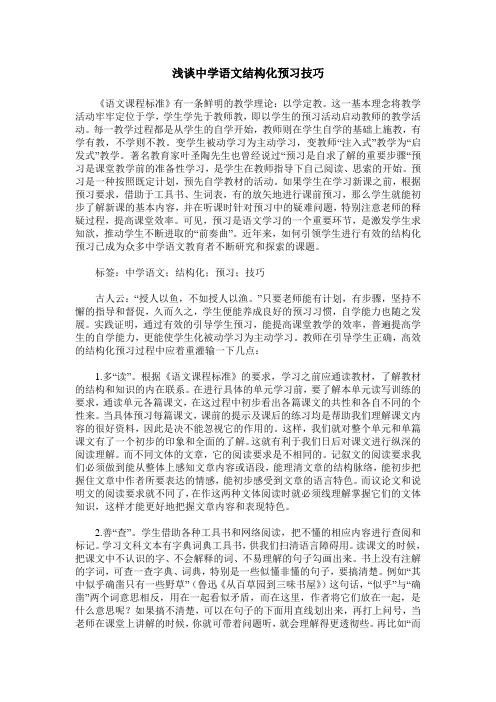 浅谈中学语文结构化预习技巧