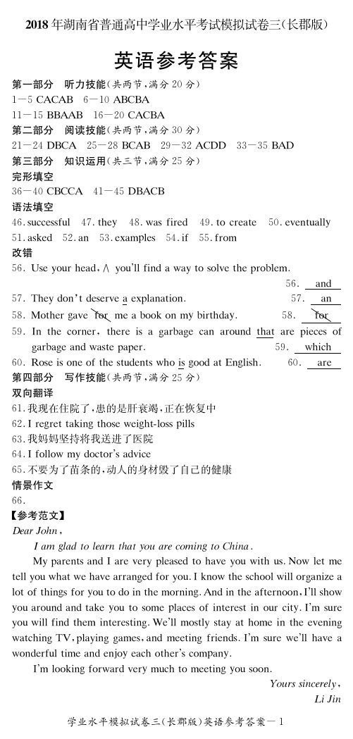 2018年湖南省(长郡中学)普通高中学业水平模拟考试(三)英语答案