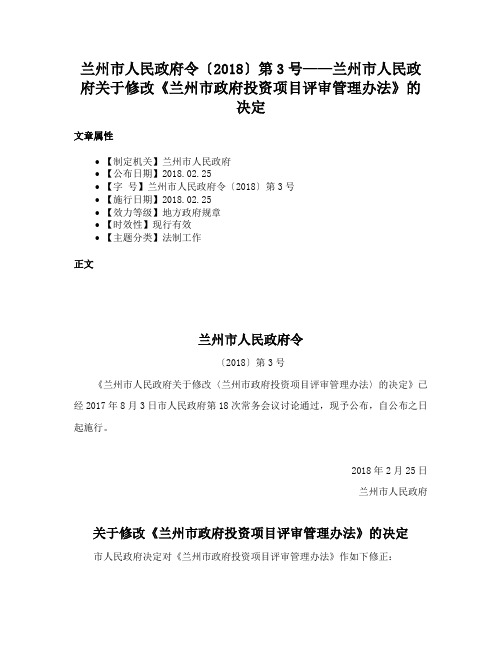 兰州市人民政府令〔2018〕第3号——兰州市人民政府关于修改《兰州市政府投资项目评审管理办法》的决定