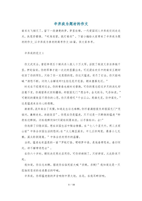 辛弃疾为题材的作文