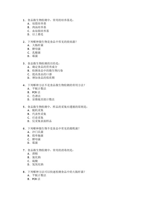 食品微生物检测技术考试 选择题 65题
