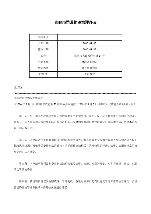 邯郸市罚没物资管理办法-邯郸市人民政府令第84号