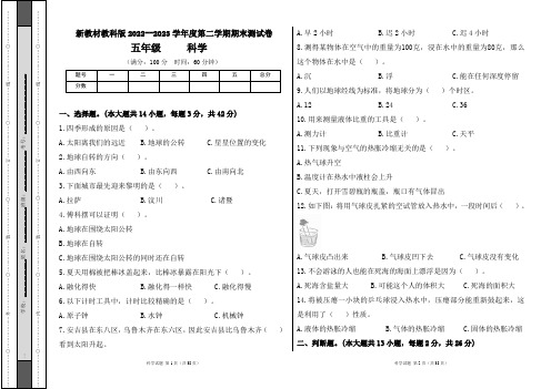 新教材教科版2022--2023学年度第二学期五年级科学下册期末测试卷及答案(含四套题)