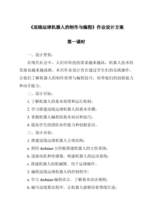 《巡线运球机器人的制作与编程作业设计方案-2023-2024学年高中通用技术地质版2019》