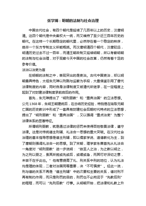 张学博：明朝的法制与社会治理