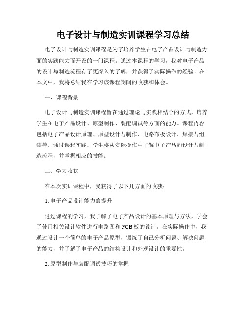 电子设计与制造实训课程学习总结